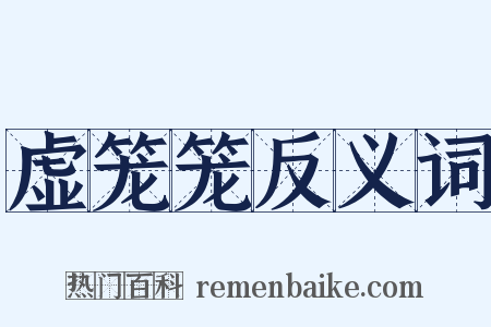 虚笼笼反义词是什么意思的图片